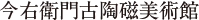 今右衛門古陶磁美術館