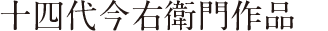 十四代今右衛門作品