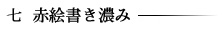 赤絵書き濃み